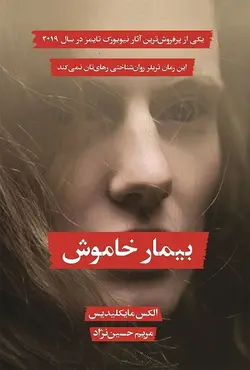 بیمار خاموش