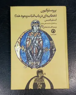 پروسلوگیون (خطابیه‌ای در باب اثبات وجود خدا)