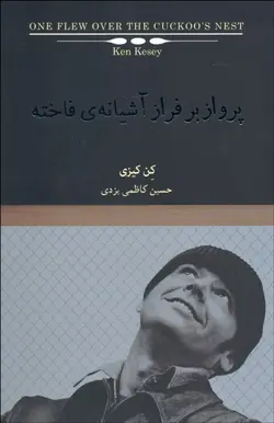 پرواز بر فراز آشيانه فاخته