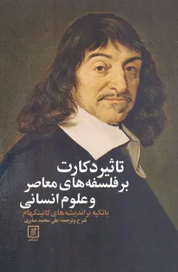 تاثير دكارت بر فلسفه‌های معاصر و علوم انسانی؛ با تكيه بر انديشه‌های كاتينگهام