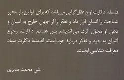 تاثير دكارت بر فلسفه‌های معاصر و علوم انسانی؛ با تكيه بر انديشه‌های كاتينگهام
