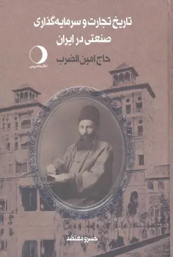 تاریخ تجارت و سرمایه‌گذاری صنعتی (2جلدی)