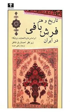 تاریخ و هنر فرش بافی در ایران (بر اساس دایره المعارف ایرانیکا)