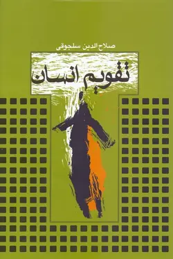 تقویم انسان