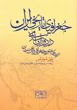 جغرافیای تاریخی ایران در دوران اسلامی / بر مبنای متون جغرافی‌دانان مسلمان