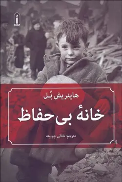 خانه بي‌حفاظ