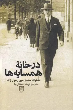در خانه همسایه‌ها (خاطرات محمد‌امین رسول‌زاده)