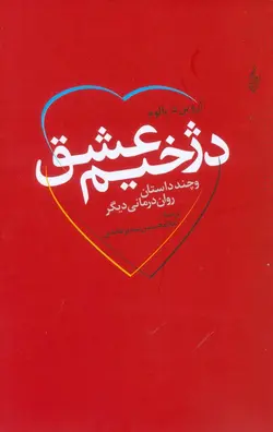 دژخیم عشق و چند داستان روان درمانی دیگر