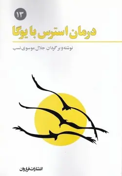 درمان استرس با يوگا