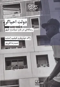 دولت احیاگر: رساله‌ای در باب سیاست شهر