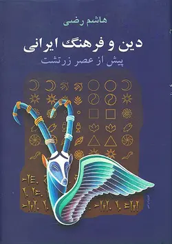 دین و فرهنگ ایرانی پیش از عصر زرتشت