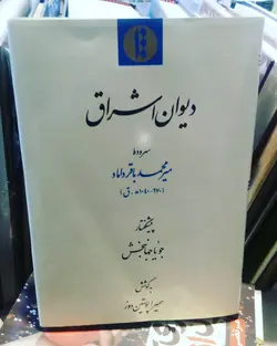 دیوان اشراق