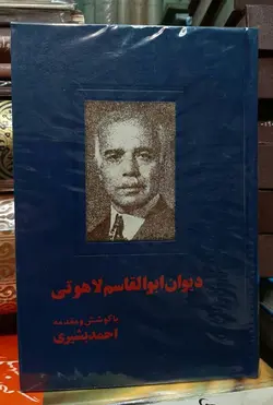 دیوان ابوالقاسم لاهوتی