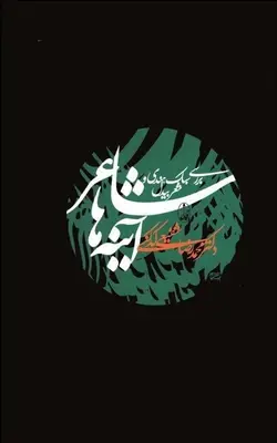 شاعر آینه‌ها (بررسی سبك هندی و شعر بیدل)