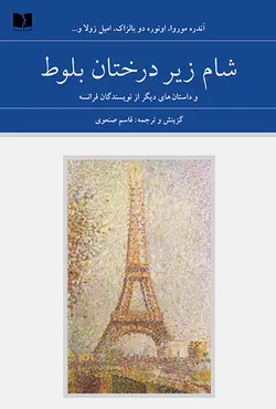 شام زیر درختان بلوط و داستان های دیگر از نویسندگان فرانسه (دو جلدی) (مجموعه هفتاد و دو ملت ۵)