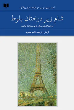 شام زیر درختان بلوط و داستان های دیگر از نویسندگان فرانسه (دو جلدی) (مجموعه هفتاد و دو ملت ۵)