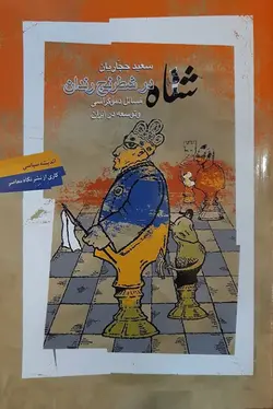 شاه در شطرنج رندان