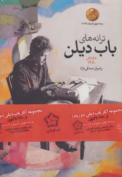 مجموعه ترانه های باب دیلن (از 1960 تا کنون)،(3جلدی)