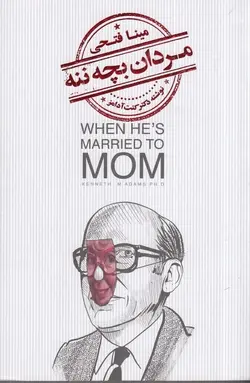 مردان بچه ننه