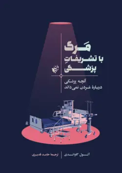 مرگ با تشریفات پزشكی (آنچه پزشكی درباره مردن نمی داند)