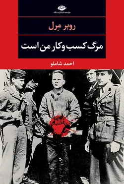 مرگ كسب و كار من است