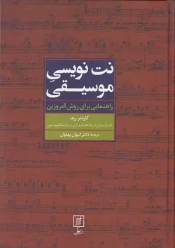 نت نویسی موسیقی: راهنمایی برای روش امروزین