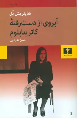 آبروی از دست رفته کاترینا بلوم