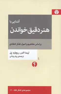 آشنايی با هنر دقيق خواندن (بر اساس مفاهيم و اصول تفكر انتقادی)