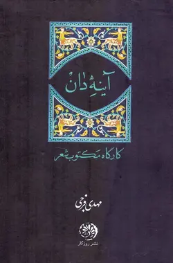 آینه‌دان / کارگاه مکتوب شعر