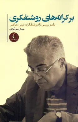 بر کرانه های روشنفکری