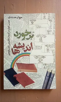 برخورد اندیشه ها