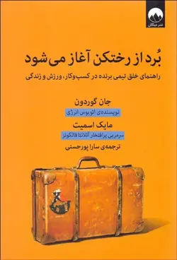 برد از رختكن آغاز مي‌شود (راهنماي خلق تيمي برنده در كسب‌وكار ورزش و زندگي)