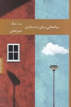 بهانه‌هایی برای زنده ماندن