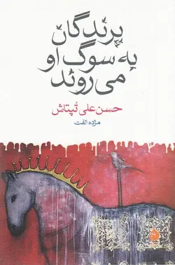 پرندگان به سوگ او می‌روند