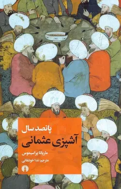 پانصدسال آشپزی عثمانی