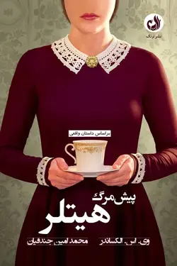 پيش مرگ هيتلر