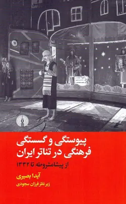 پيوستگی و گسستگی فرهنگی در تئاتر ايران (از پيشامشروطه تا ۱۳۳۲)