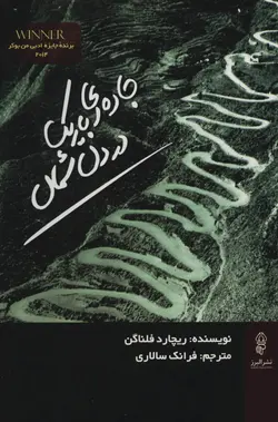 جاده‌ای باريک در دل شمال