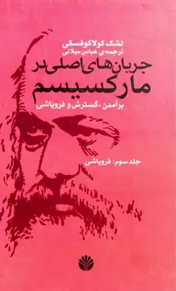جریان های اصلی در مارکسیسم (سه جلدی)