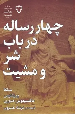 چهار رساله در باب شر و مشيت