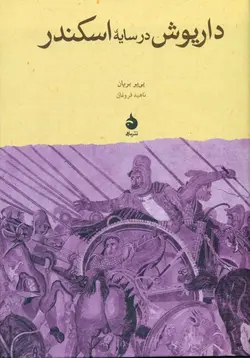 داریوش در سایه‌ی اسکندر