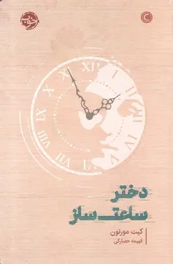 دختر ساعت ساز
