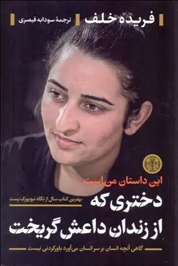 دختري كه از زندان داعش گريخت (گاهي آنچه انسان بر سر انسان مي‌آورد باوركردني نيست)