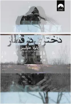 دختری در قطار