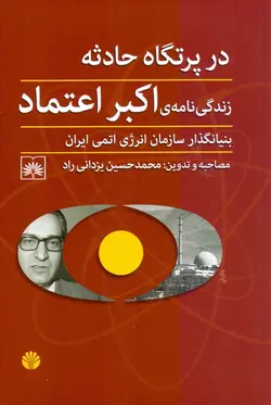 در پرتگاه حادثه؛ زندگی نامه اكبر اعتماد (بنيانگذار سازمان انرژی اتمی ايران)