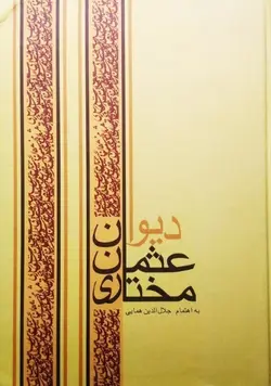 دیوان اشعار عثمان مختاری