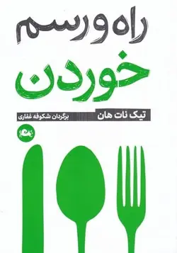 راه و رسم خوردن
