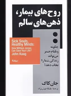 روح‌های بيمار، ذهن‌های سالم