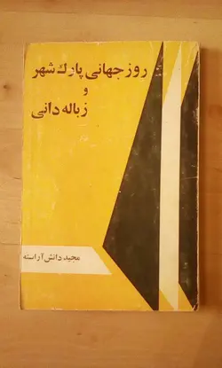 روز جهانی پارک شهر و زباله دانی