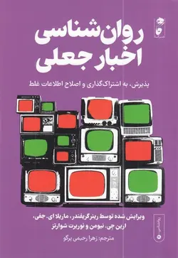 روان‌شناسی اخبار جعلی: پذیرش ، به اشتراک گذاری و اصلاح اطلاعات غلط